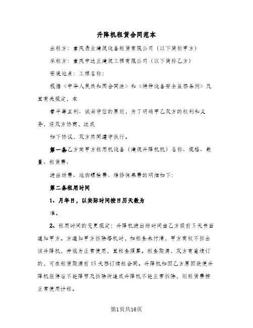 升降机租赁合同范本（五篇）