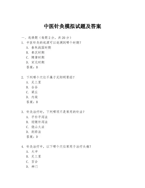 中医针灸模拟试题及答案