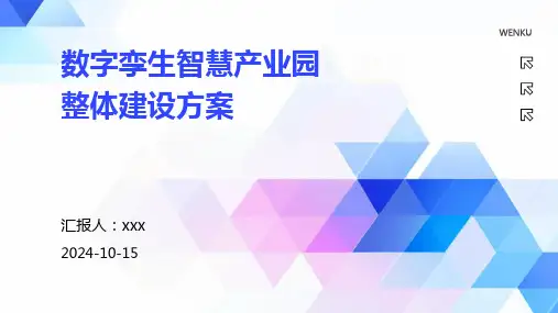 数字孪生智慧产业园整体建设方案