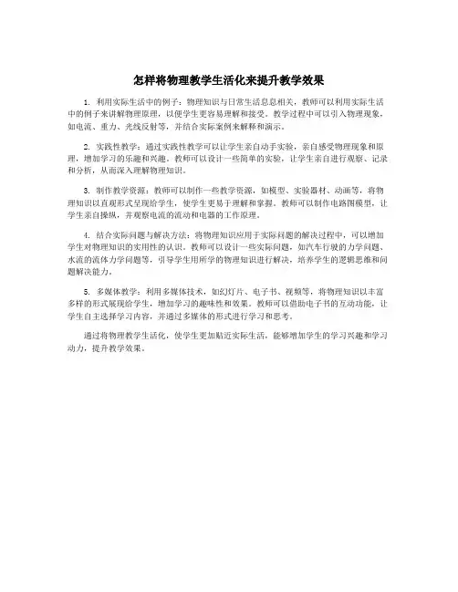 怎样将物理教学生活化来提升教学效果
