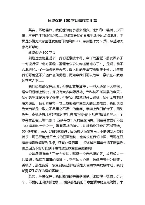 环境保护800字话题作文5篇