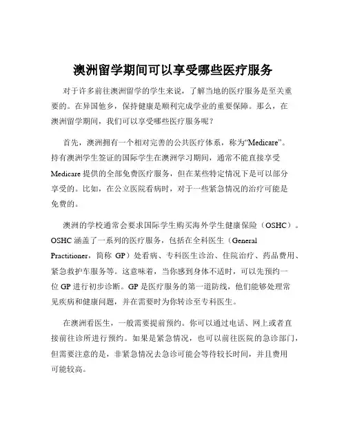 澳洲留学期间可以享受哪些医疗服务