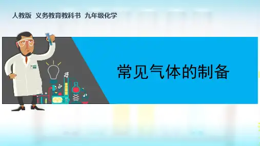 人教版化学九年级上册-第6单元 专题讲解-常见气体的制备-课件