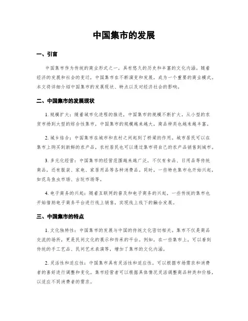 中国集市的发展