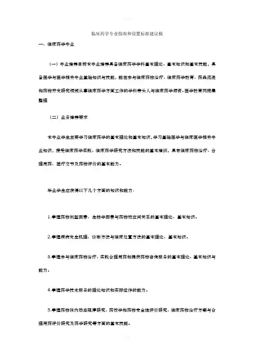 临床药学专业指南和设置标准建议稿