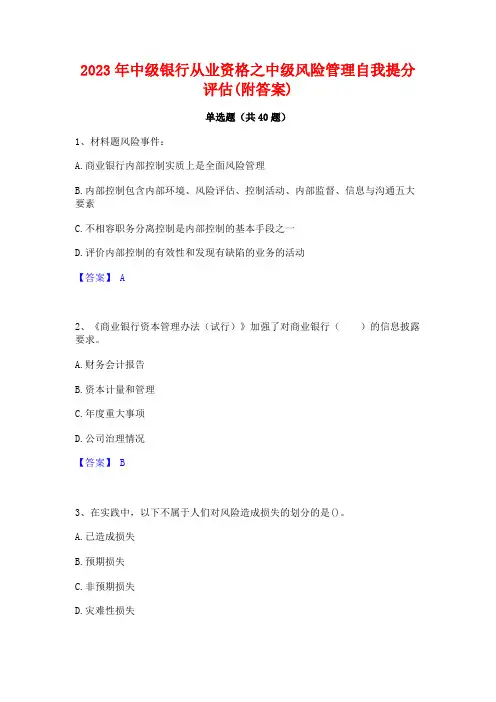 2023年中级银行从业资格之中级风险管理自我提分评估(附答案)