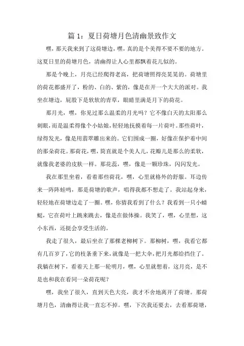 夏日荷塘月色清幽景致作文精选10篇