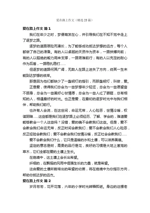 爱在路上作文（精选25篇）