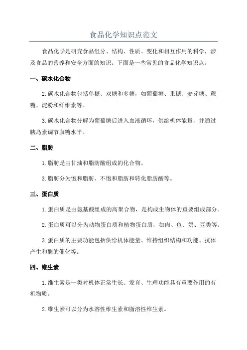 食品化学知识点范文