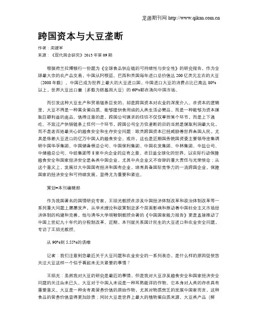跨国资本与大豆垄断