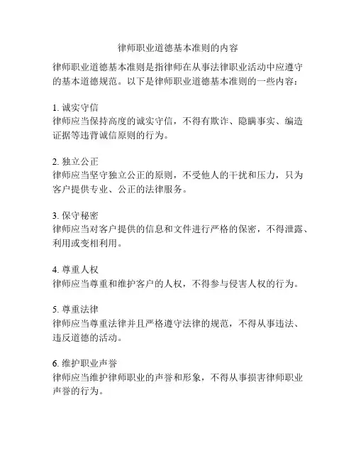律师职业道德基本准则的内容