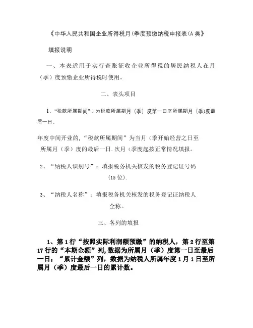 企业所得税月(季)度预缴纳税申报表(A类)填表说明.