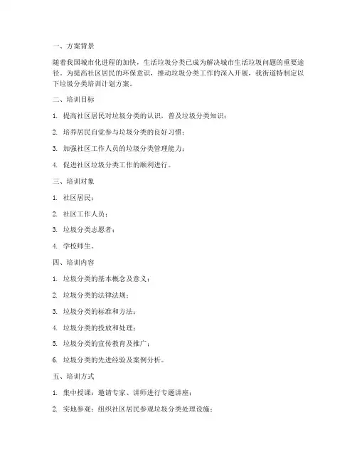 街道垃圾分类培训计划方案