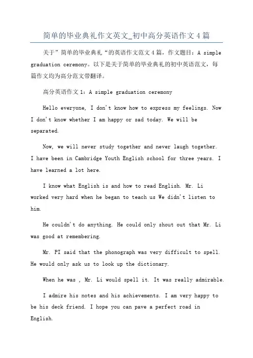 简单的毕业典礼作文英文_初中高分英语作文4篇