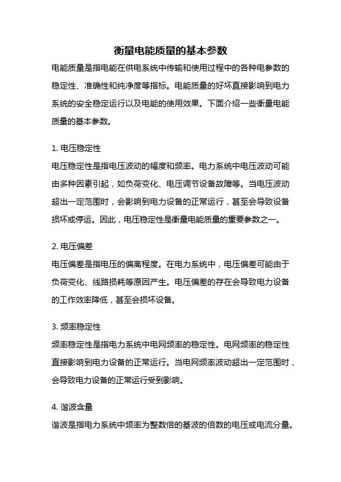 衡量电能质量的基本参数