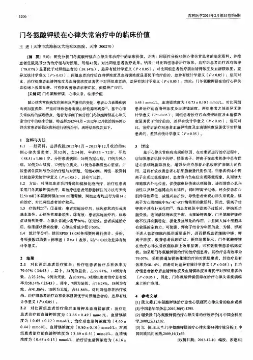 门冬氨酸钾镁在心律失常治疗中的临床价值