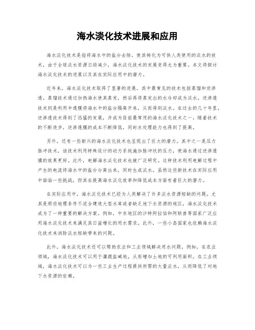 海水淡化技术进展和应用