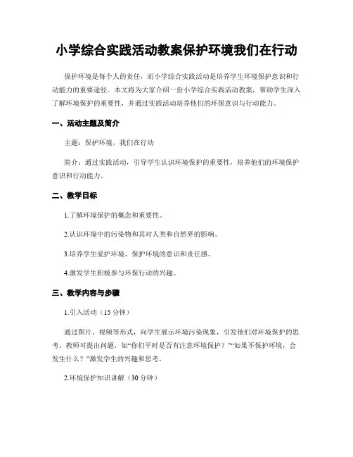 小学综合实践活动教案保护环境我们在行动