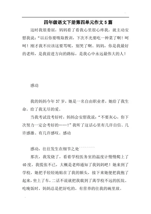 四年级语文下册第四单元作文5篇