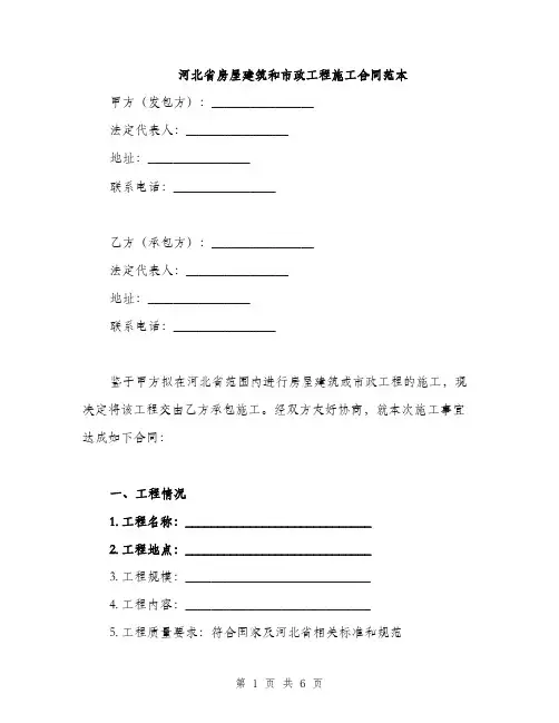 河北省房屋建筑和市政工程施工合同范本