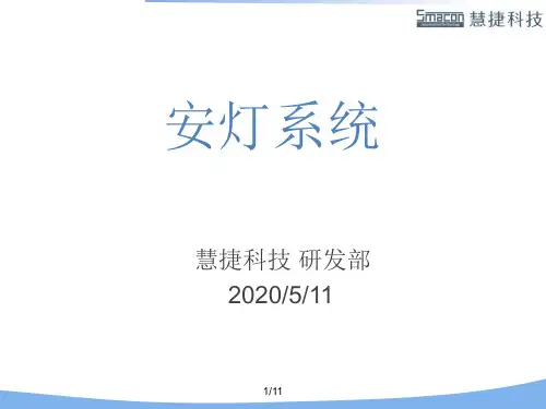 1.安灯系统的定义2.安灯系统的功能3.安灯系统的作用4.安灯系统看板5
