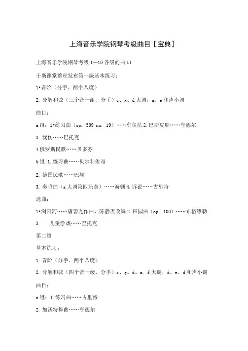 上海音乐学院钢琴考级曲目