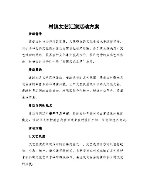 村镇文艺汇演活动方案