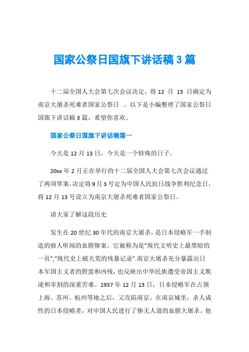 节日庆典演讲稿_国家公祭日国旗下讲话稿3篇