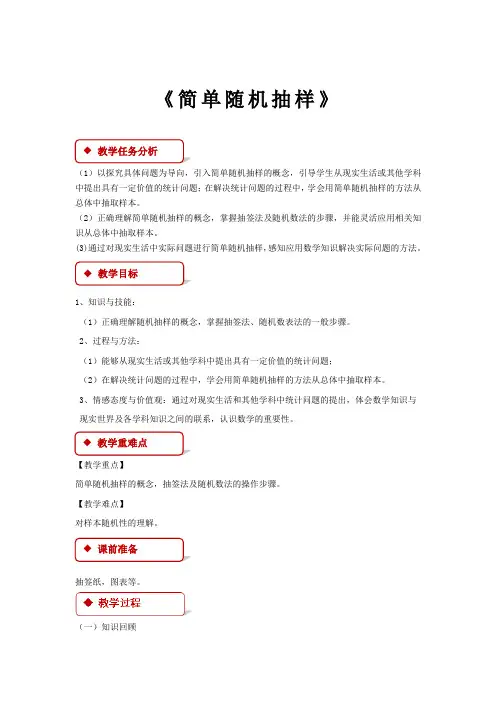 高中数学人教A版必修三2.1.1【教学设计】《简单随机抽样》