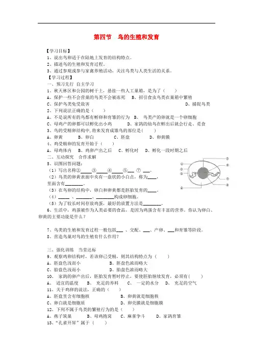 人教版八年级下册生物导学案(含答案)--第七单元 第一章 第四节 鸟的生殖和发育