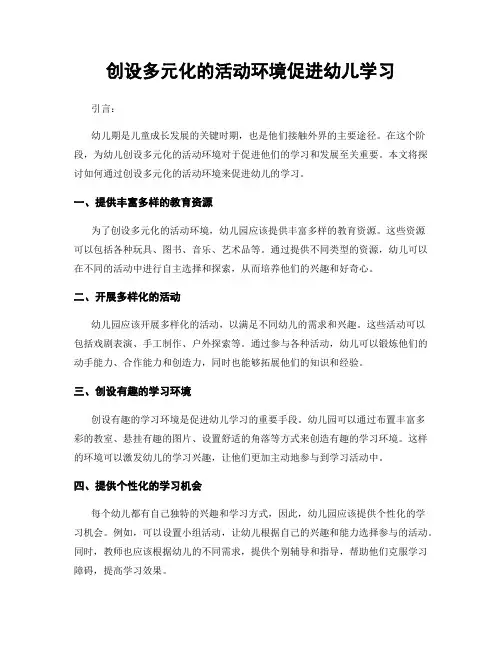 创设多元化的活动环境促进幼儿学习