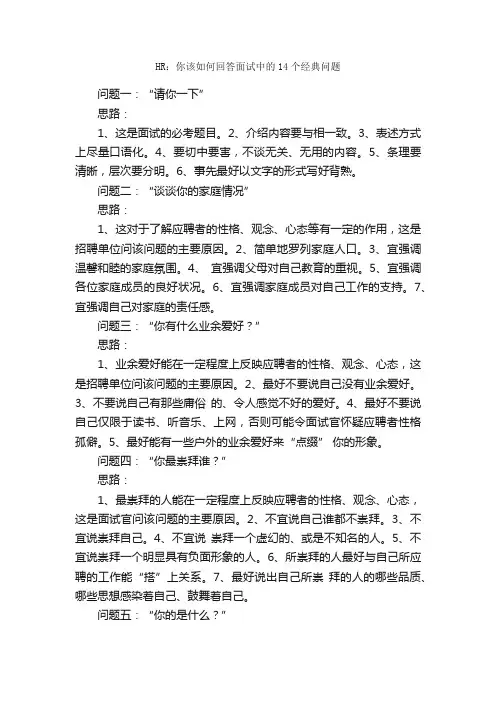 HR：你该如何回答面试中的14个经典问题_面试技巧