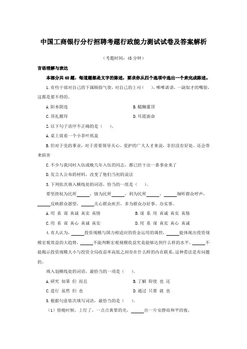 中国工商银行分行招聘考题行政能力测试试卷及答案解析