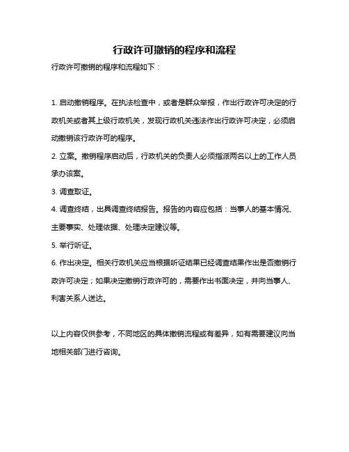 行政许可撤销的程序和流程