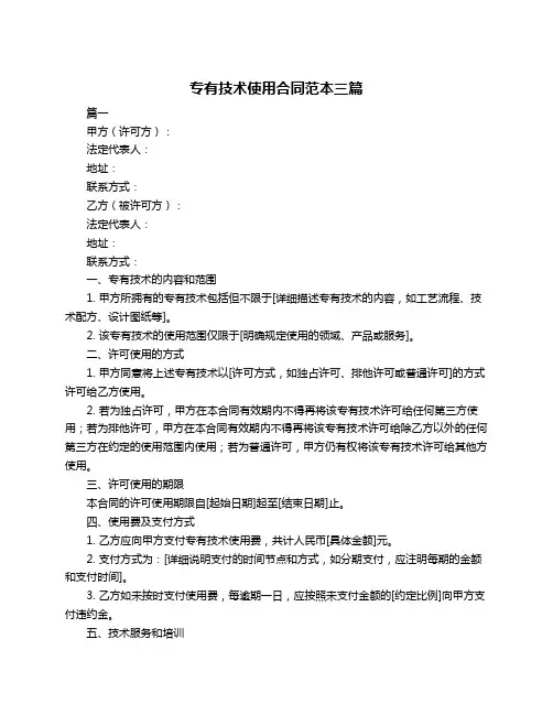 专有技术使用合同范本三篇
