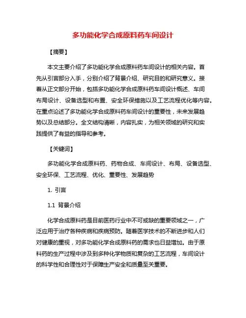 多功能化学合成原料药车间设计