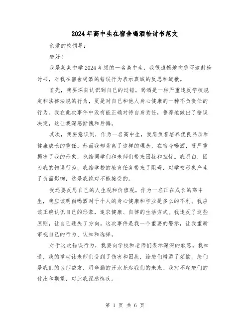 2024年高中生在宿舍喝酒检讨书范文(3篇)