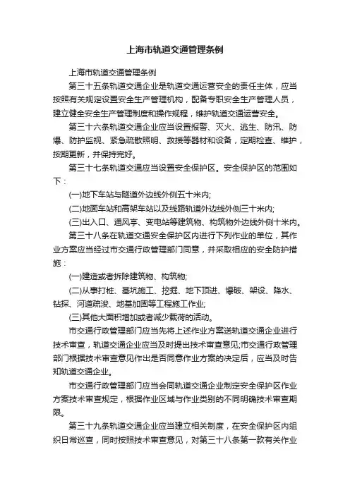 上海市轨道交通管理条例