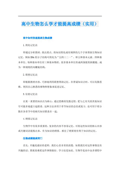 高中生物怎么学才能提高成绩(实用)