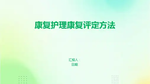 康复护理康复评定方法