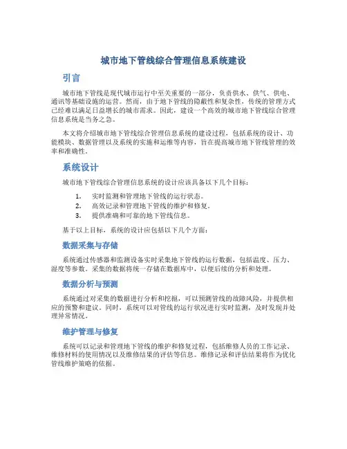 城市地下管线综合管理信息系统建设