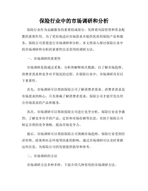 保险行业中的市场调研和分析