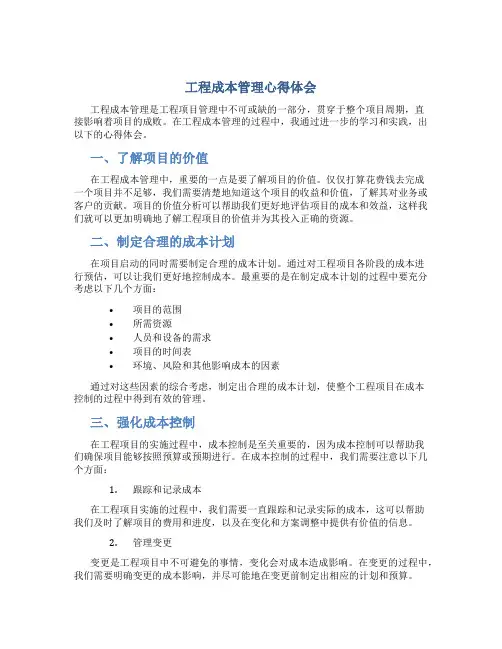 工程成本管理心得体会