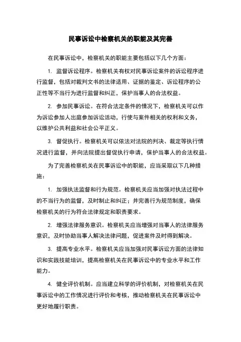 民事诉讼中检察机关的职能及其完善