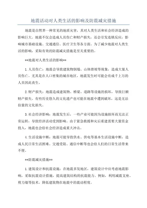 地震活动对人类生活的影响及防震减灾措施