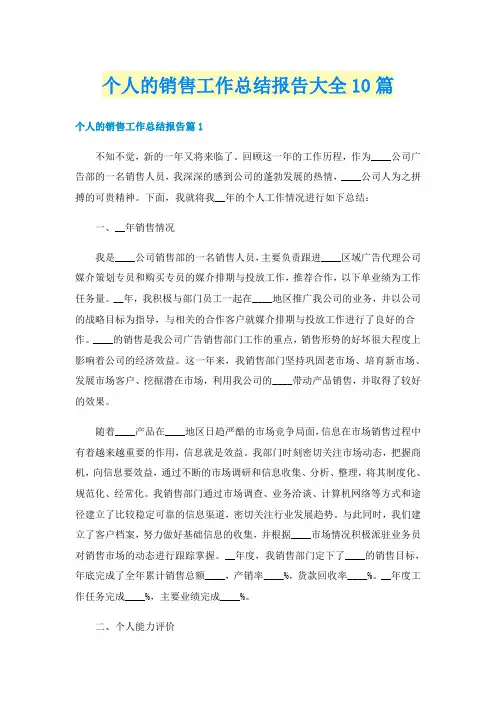 个人的销售工作总结报告大全10篇