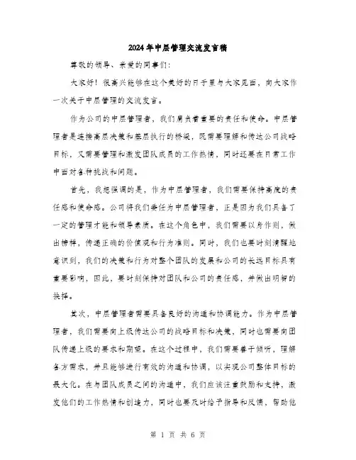 2024年中层管理交流发言稿(三篇)