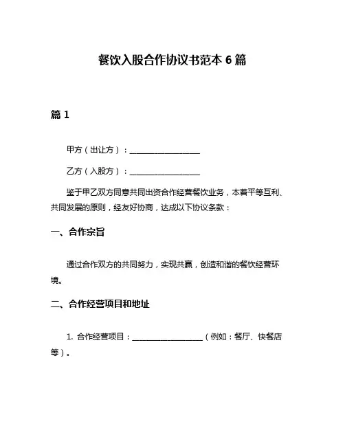 餐饮入股合作协议书范本6篇