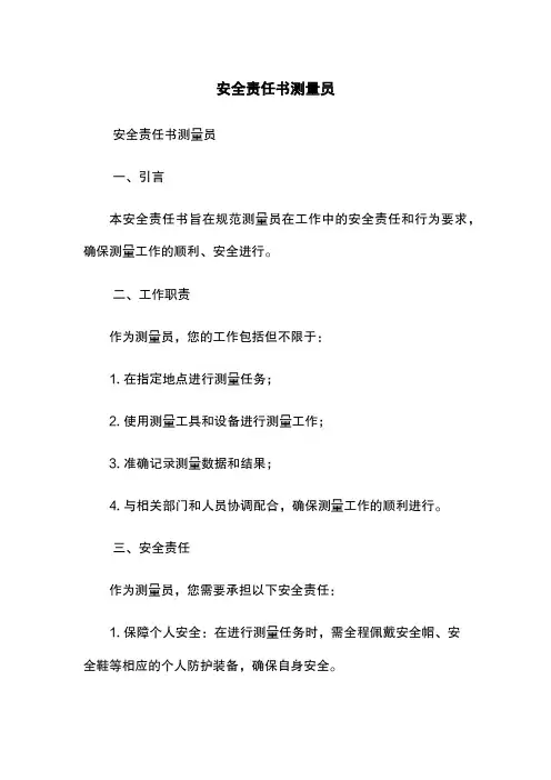 安全责任书-测量员