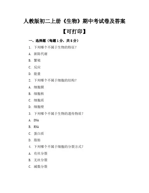 人教版初二上册《生物》期中考试卷及答案【可打印】